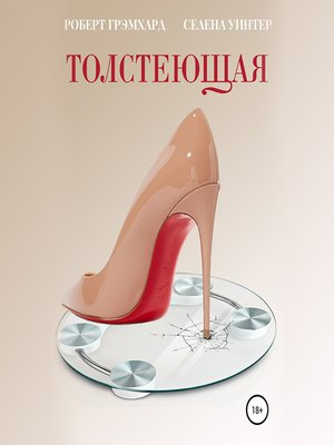 cover image of Толстеющая